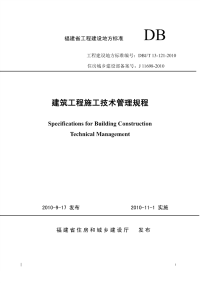 DBJT13-121-2010建筑工程施工技术管理规程.pdf