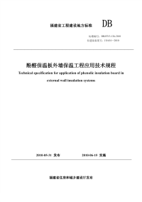 DBJT13-126-2010酚醛保温板外墙保温工程应用技术规程.pdf