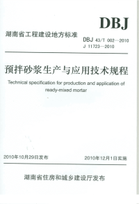 DBJ43T002-2010湖南省预拌砂浆生产与应用技术规程.pdf