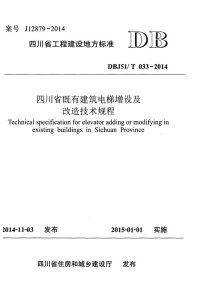 DBJ51T033-2014四川省既有建筑电梯增设及改造技术规程.pdf