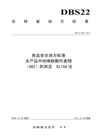 DBS22008-2013食品安全地方标准水产品中呋喃唑酮代谢物(AOZ)的测定ELISA法.pdf