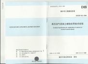 DBJ50055-2006蒸压加气混凝土砌块应用技术规程.pdf