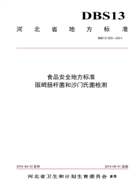 DBS13003-2015食品安全地方标准阪崎肠杆菌和沙门氏菌检测.pdf