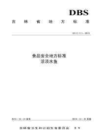 DBS22013-2013吉林省食品安全地方标准活淡水鱼.pdf