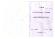 DBJT15-32-2003非承重蒸压灰砂砖墙体工程技术规程.pdf