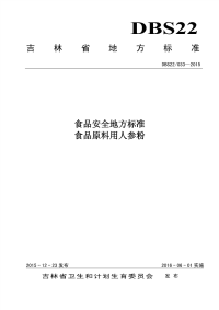 DBS22033-2015食品安全地方标准食品原料用人参粉.pdf