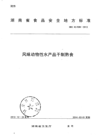 DBS43006-2013风味动物性水产品干制熟食.pdf