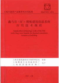 DBJCT074-2010鑫马岩(矿)棉板建筑保温系统应用技术规程.pdf