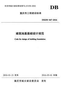 DBJ50-047-2016建筑地基基础设计规范.pdf