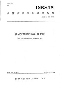 DBS15004-2012食品安全地方标准荞麦粉.pdf