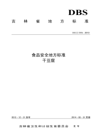 DBS22015-2013吉林省食品安全地方标准干豆腐.pdf