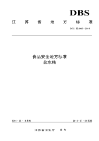 DBS32002-2014江苏省食品安全地方标准盐水鸭.pdf