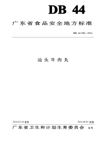 DBS44005-2016食品安全地方标准汕头牛肉丸.pdf