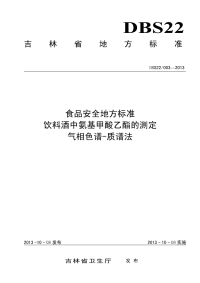 DBS22003-2013食品安全地方标准饮料酒中氨基甲酸乙酯的测定气相色谱-质谱法.pdf