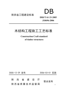 DBJT61-33-2005木结构工程施工工艺标准.pdf