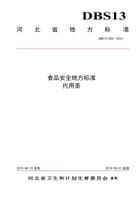 DBS13002-2015食品安全地方标准代用茶.pdf