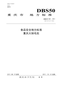 DBS50001-2011食品安全地方标准重庆火锅毛肚.pdf