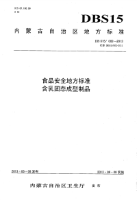 DBS15002-2013食品安全地方标准乳粉制固态成型制品.pdf