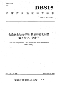 DBS15001.2-2011食品安全地方标准民族特色乳制品奶皮子.pdf