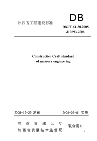 DBJT61-30-2005砌体工程施工工艺标准.pdf