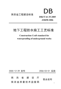 DBJT61-35-2005地下工程防水施工工艺标准.pdf