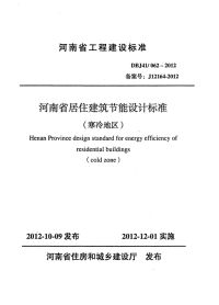 DBJ41062-2012河南省居住建筑节能设计标准(寒冷地区).pdf