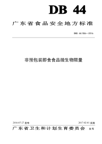 DBS44006-2016食品安全地方标准非预包装即食食品微生物限量.pdf