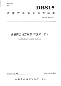 DBS15003-2012食品安全地方标准荞麦米(仁).pdf