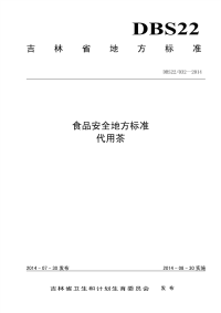 DBS22032-2014食品安全地方标准代用茶.pdf