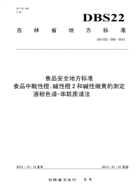 DBS22008-2012食品安全地方标准食品中酸性橙、碱性橙2和碱性嫩黄的测定液相色谱-串联质谱法.pdf