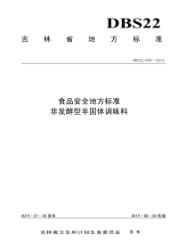 DBS22030-2014食品安全地方标准非发酵型半固体调味料.pdf