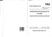 DBJ43T302-2014保温装饰板外墙外保温系统应用技术规程.pdf