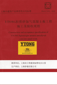 DBJCT003-2008YTONG轻质砂加气混凝土板工程施工及验收规程(含条文说明).pdf