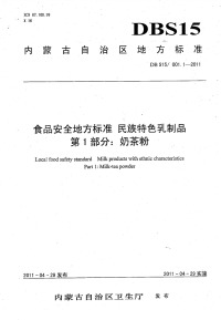 DBS15001.1-2011食品安全地方标准民族特色乳制品奶茶粉.pdf