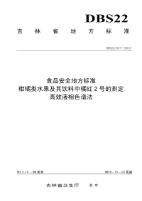 DBS22017-2013食品安全地方标准柑橘类水果及其饮料中橘红2号的测定高效液相色谱法.pdf