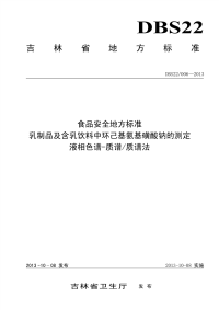 DBS22006-2013食品安全地方标准乳制品及含乳饮料中环己基氨基磺酸钠的测定液相色谱-质谱质谱法.pdf