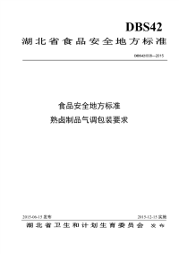 DBS42008-2015食品安全地方标准熟卤制品气调包装要求.pdf