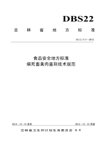 DBS22019-2013食品安全地方标准病死畜禽肉鉴别技术规范.pdf