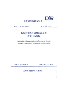 DBJT14-072-2010保温装饰板外墙外保温系统应用技术规程(山东省).pdf