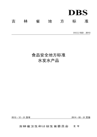 DBS22022-2013食品安全地方标准水发水产品.pdf