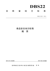 DBS22025-2014食品安全地方标准酸菜.pdf