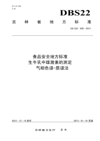 DBS22005-2012食品安全地方标准生牛乳中雄激素的测定气相色谱-质谱法.pdf