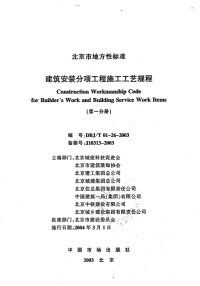 DBJT01-26-2003建筑安装分项工程施工工艺规程.pdf