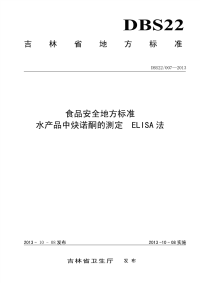 DBS22007-2013食品安全地方标准水产品中炔诺酮的测定ELISA法.pdf