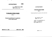 DBJT01-73-2003干拌砂浆应用技术规程.pdf