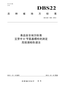 DBS22003-2012食品安全地方标准豆芽中6-苄氨基嘌呤的测定高效液相色谱法.pdf