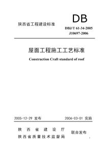 DBJT61-34-2005屋面工程施工工艺标准.pdf