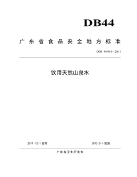 DBS44001-2011饮用天然山泉水.pdf