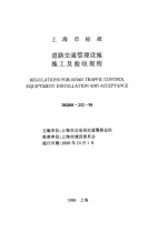 DBJ08232-98道路交通管理设施施工及验收规程.pdf