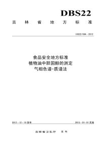 DBS22004-2012食品安全地方标准植物油中胆固醇的测定气相色谱-质谱法.pdf